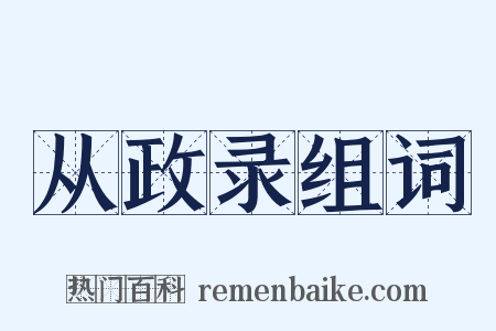 从政录组词是什么意思的图片